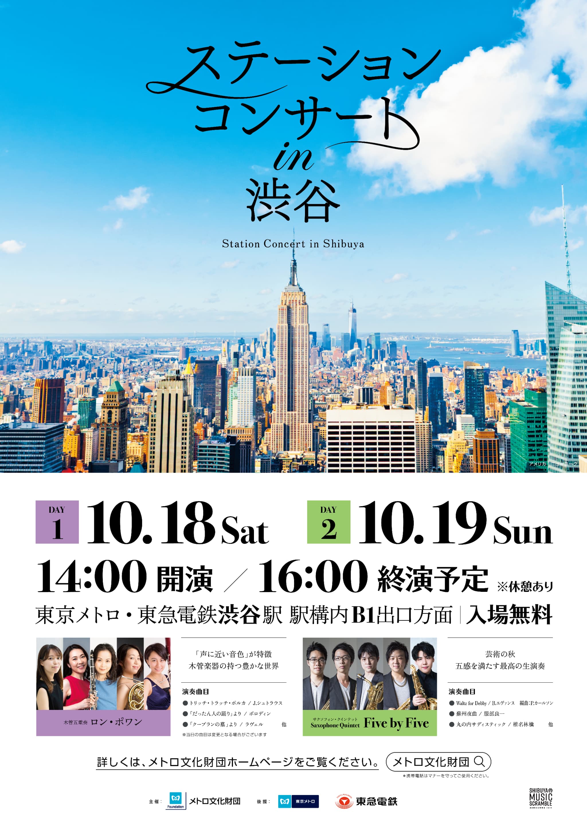 ステーションコンサート in 渋谷