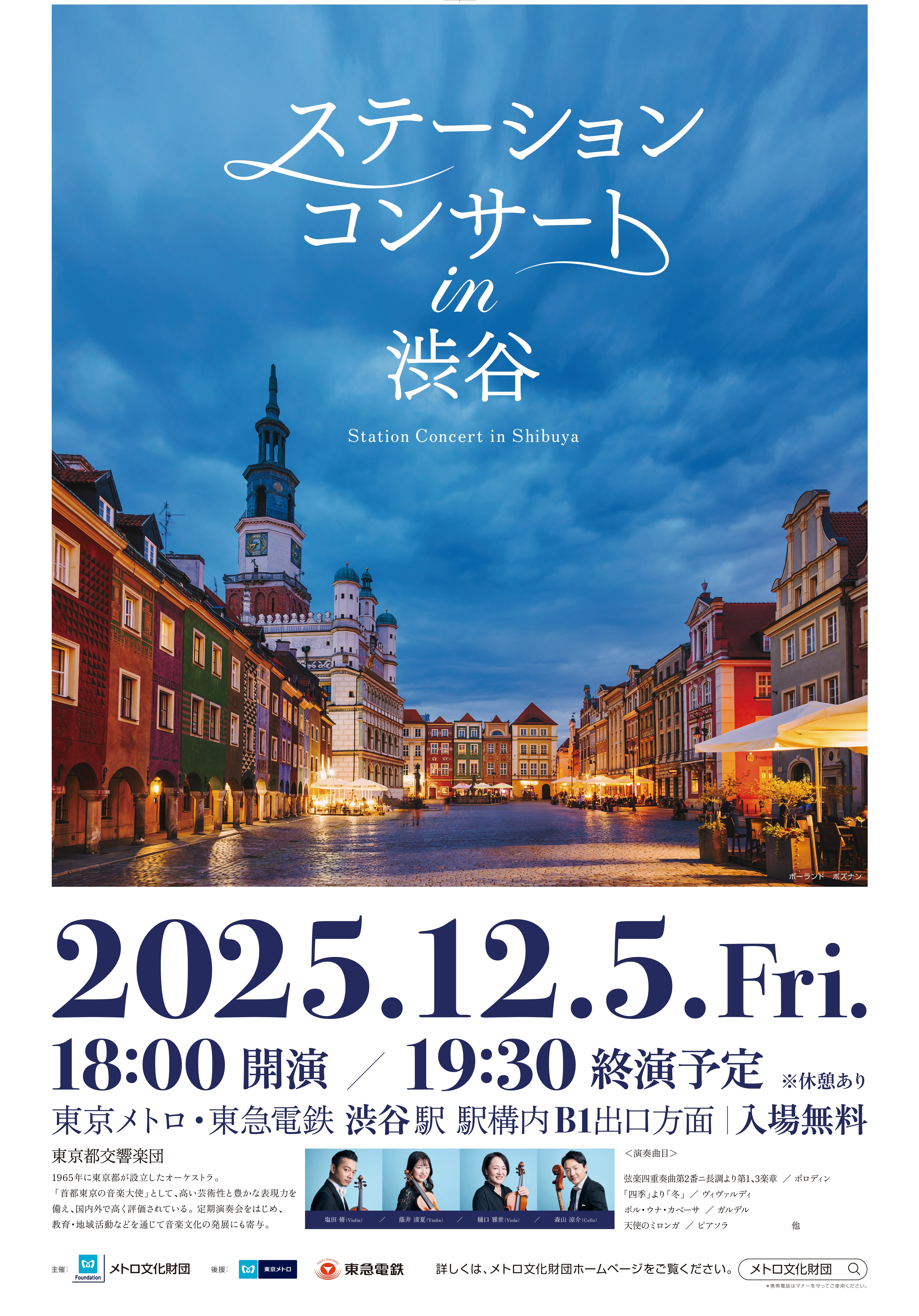 ステーションコンサート in 渋谷