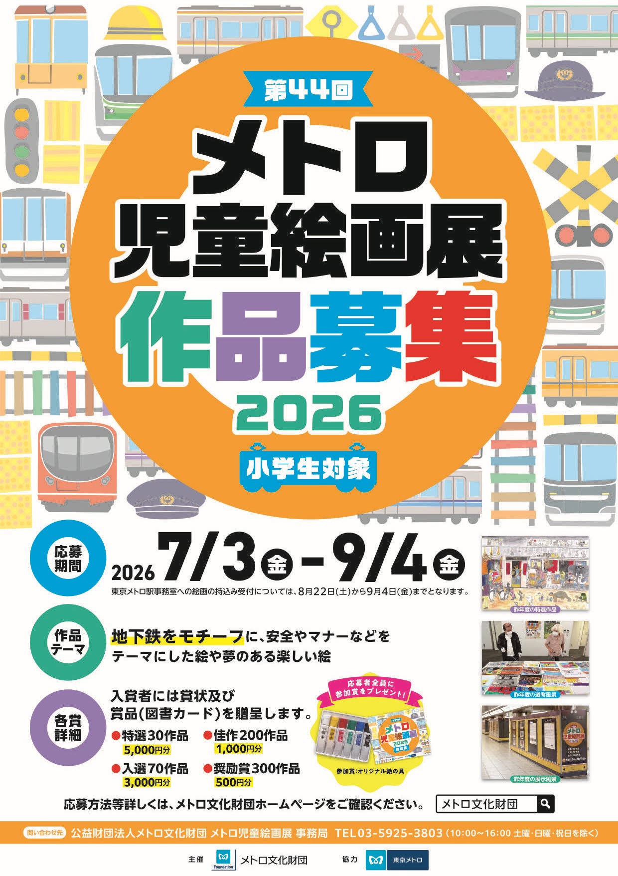 第44回「メトロ児童絵画展」作品大募集！