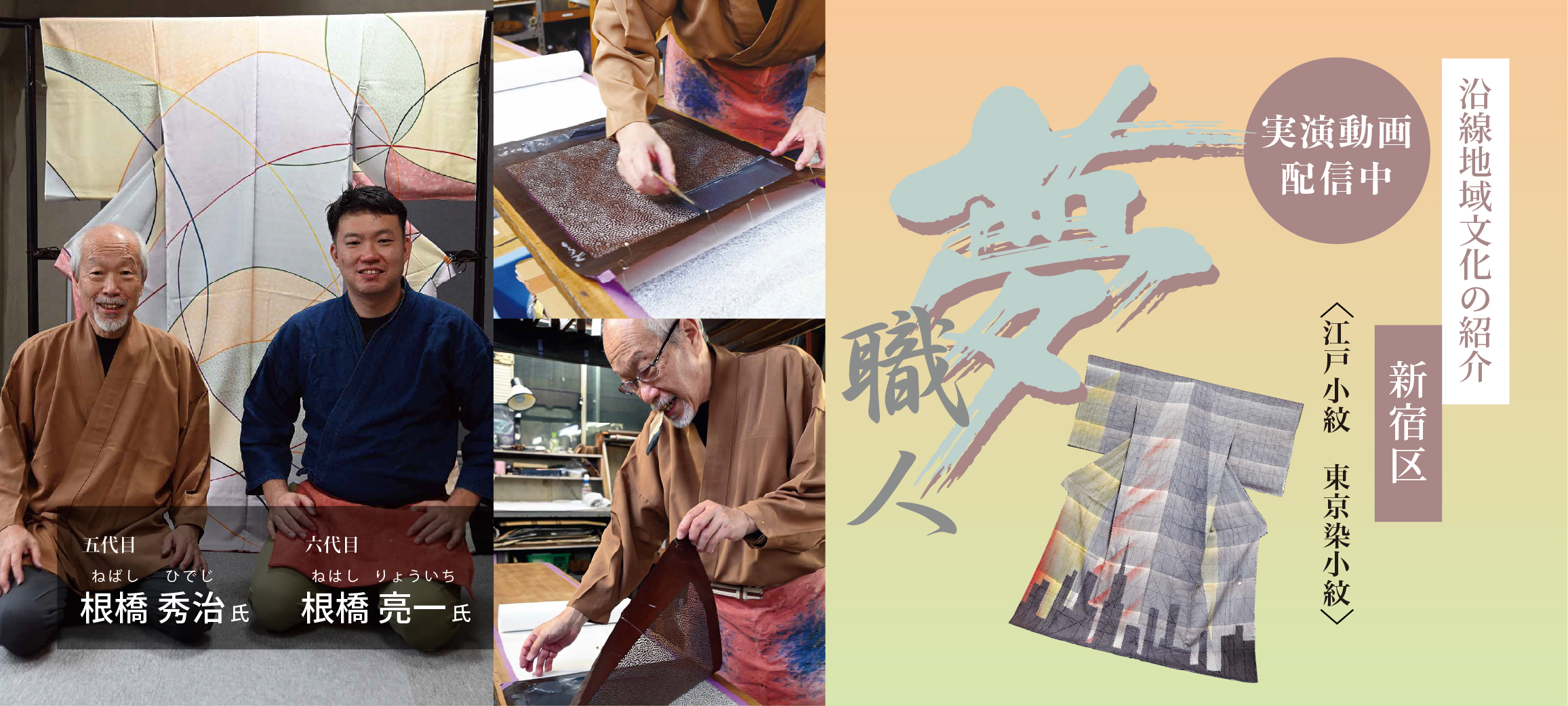 沿線地域文化の紹介　新宿区　江戸小紋　東京染小紋　実演動画配信中