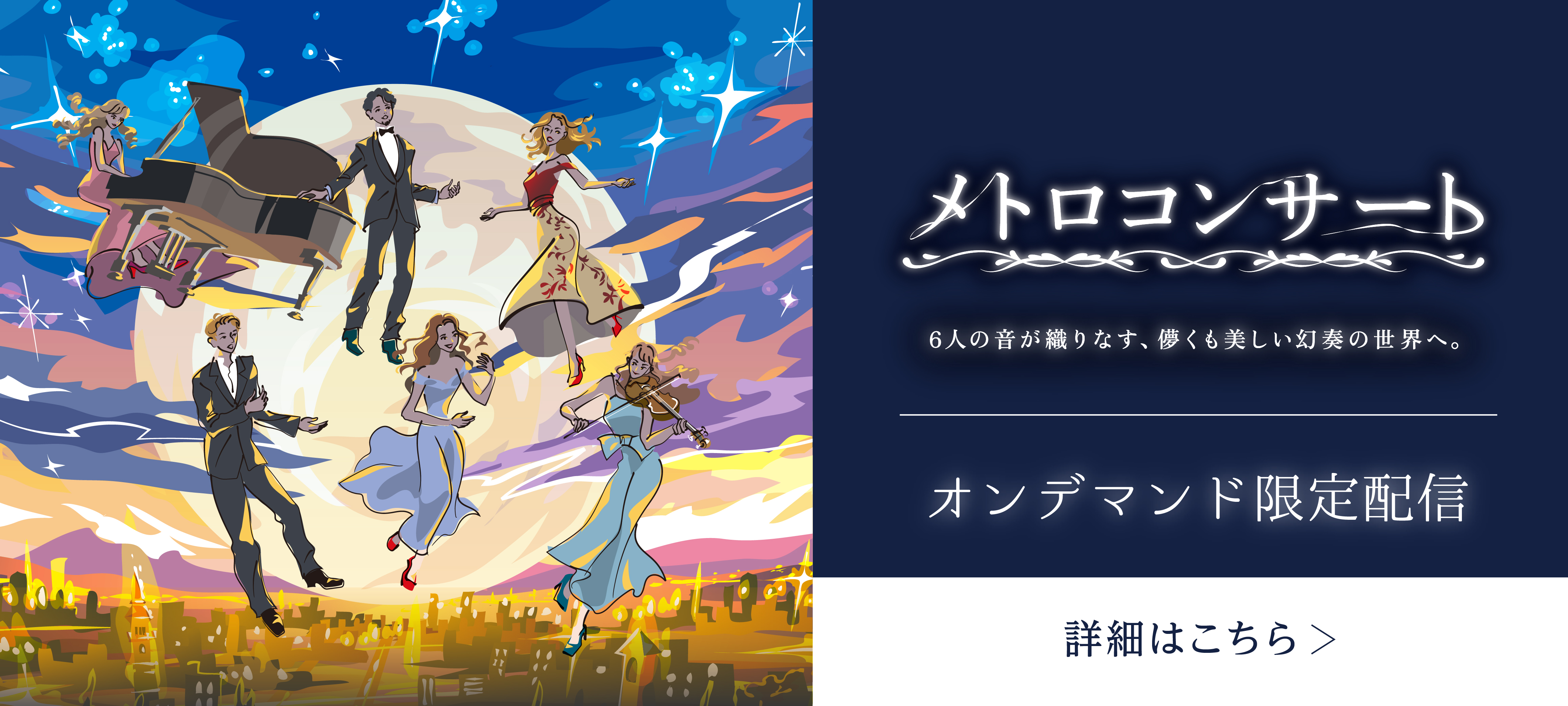 メトロコンサート 6人の音が織りなす、儚くも美しい幻奏の世界へ。 オンデマンド限定配信 詳細は画像をクリック