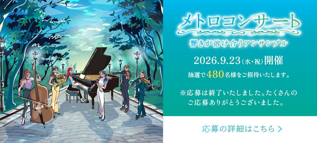 メトロコンサート 響きが溶け合うアンサンブル 詳細は画像をクリック