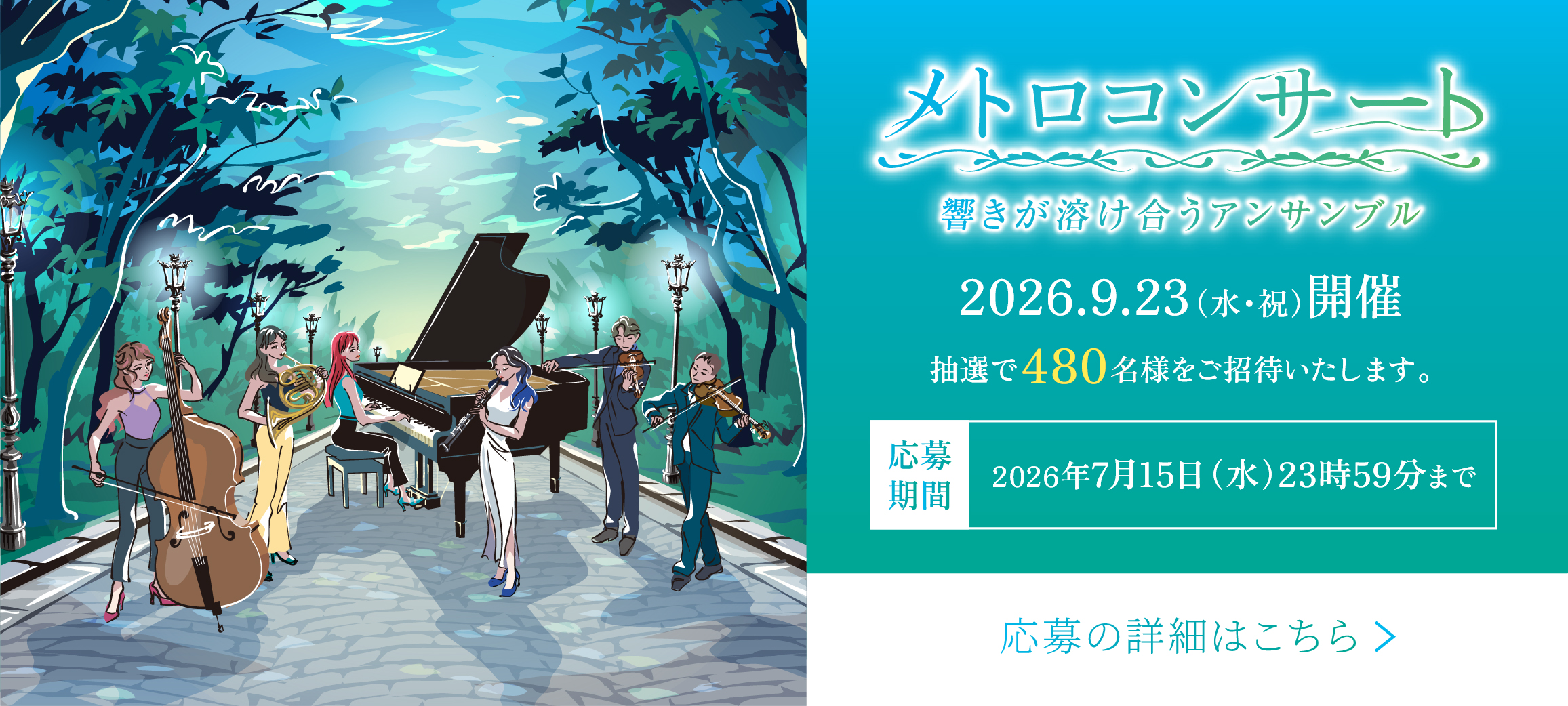 メトロコンサート 響きが溶け合うアンサンブル 詳細は画像をクリック