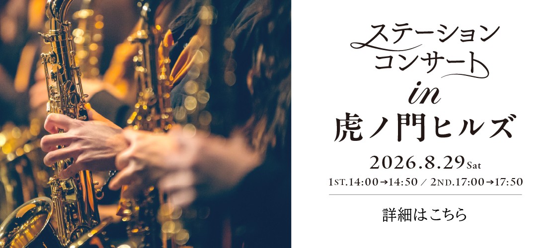 ステーションコンサート in 虎ノ門 詳細は画像をクリック