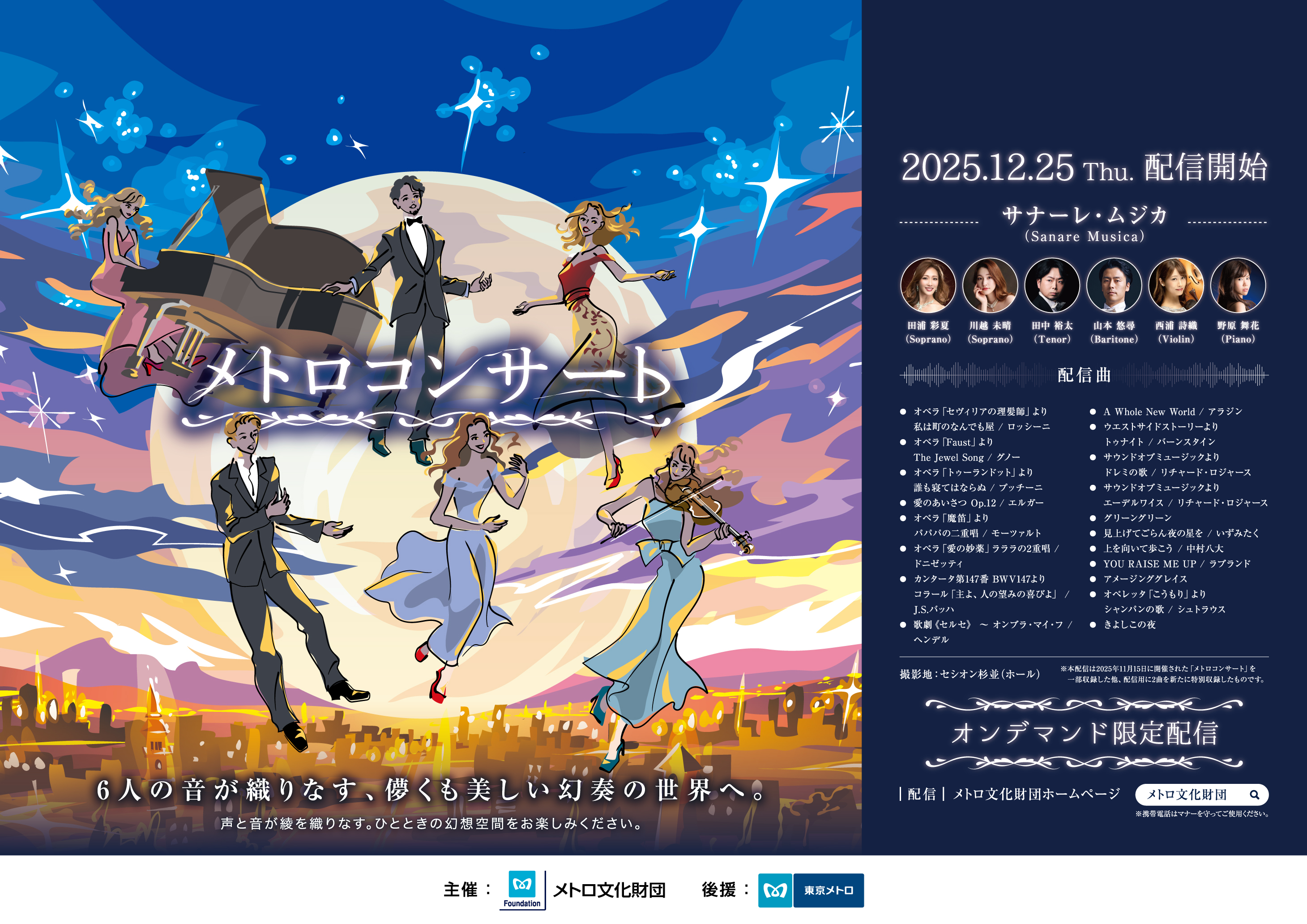 メトロコンサート オンデマンド配信ポスター