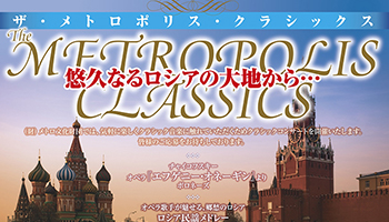 メトロポリス・クラシックス2010 ポスター