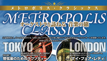 メトロポリス・クラシックス2012 ポスター