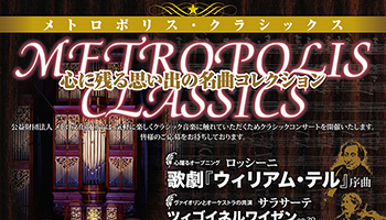 メトロポリス・クラシックス2013 ポスター
