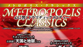 メトロポリス・クラシックス2015 ポスター
