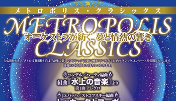 メトロポリス・クラシックス2017 ポスター