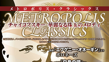 メトロポリス・クラシックス2018 ポスター
