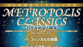 メトロポリス・クラシックス2020 ポスター