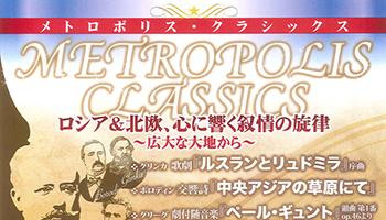 メトロポリス・クラシックス2021 ポスター