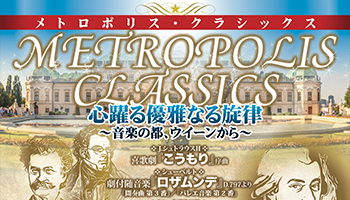 メトロポリス・クラシックス2022 ポスター