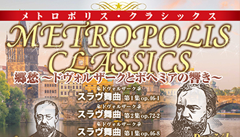 メトロポリス・クラシックス2024 ポスター