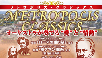 メトロポリス・クラシックス2025 ポスター
