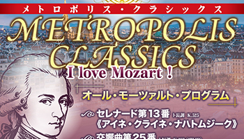 メトロポリス・クラシックス2026 ポスター